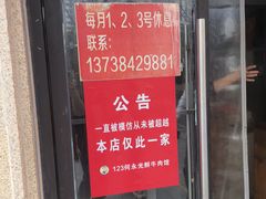 -何永光123鲜牛肉馆(1号店)
