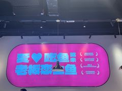 -老板恋上鱼(高新万达店)