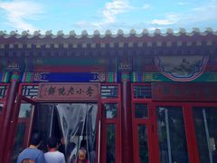 门面-李小老烧饼(常营民族家园店)