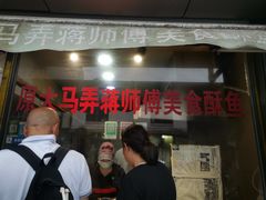 -大马弄蒋师傅美食酥鱼(察院前店)