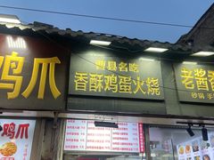 -曹县名吃香酥鸡蛋火烧(芙蓉街店)