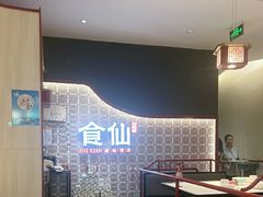 -南门食仙·手工福州菜(南门兜店)
