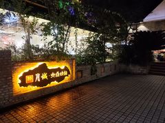-醉月城西昌火盆烧烤(天府店)