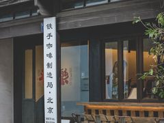 -Metal hands·铁手咖啡