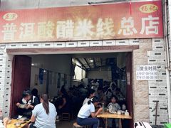 -正宗杨记普洱酸醋米线(总店)