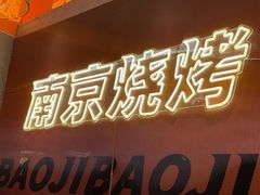 -宝记烧烤·碳锅羊肉·羊蝎子火锅·夜食社(文体路创始店)