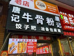 -唐记牛骨粉(陶溪川店)