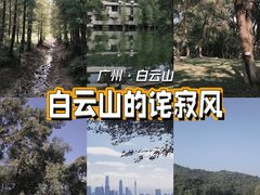-广州市白云山风景名胜区