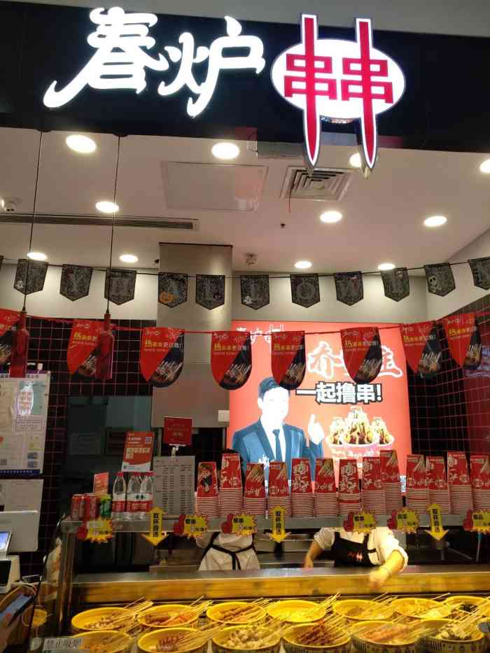 春炉串串(永旺梦乐城店)-"感谢商家 感谢平台 我又中霸王餐了 哈哈.