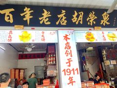 门面-胡荣泉(太平路店)