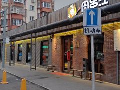 -肉串汪(月坛店)