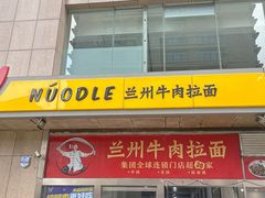 -牛一嘴·兰州牛肉面·大盘鸡(财富中心店)