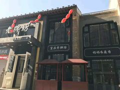 -老牌坊鲁菜名店(宽厚里店)