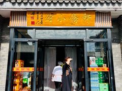 -新侨小馆(东直门北小街店)