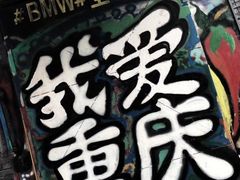 -黄桷坪涂鸦艺术街