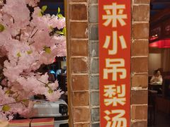 -小吊梨汤·北京菜·烤鸭(西直门凯德店)