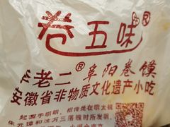 -卷五味·李老二卷馍(学则路店)