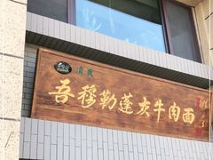 门面-吾穆勒蓬灰牛肉面·清真(中海河山郡店)