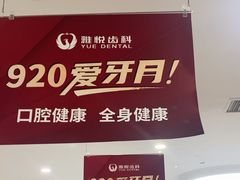 -雅悦齿科(顾村公园店)