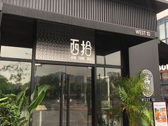 门面-West10 西拾·西餐厅·创意菜(未来科技城店)