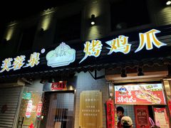 门面-芙蓉泉·烤鸡爪(芙蓉街店)
