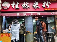 门面-覃肥叔桂林米粉(粮道街店)