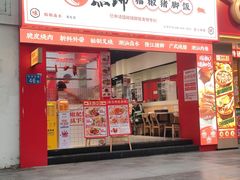 -点蹄·擂椒猪脚饭(市桥店)