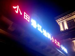 门面-小田油焖小龙虾(双井店)
