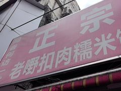 -老嘢扣肉糯米饭(云亭街店)
