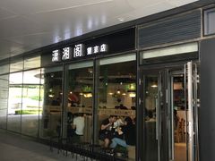 门面-潇湘阁(望京SOHO店)