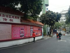 -广西戏剧院民族戏苑周末剧场