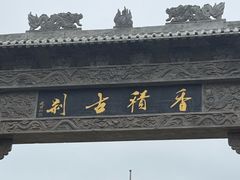 -香积寺