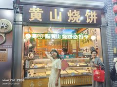 -高一点·徽味酥饼王·黄山烧饼
