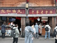 -永和鱼丸(南后街店)
