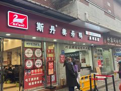 -斯丹姜母鸭·古法干香(涂门街总店)