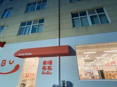 -来噻布布 Lets BUBU