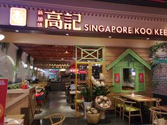 门面-新加坡高记KOO KEE Restaurant(盈科店)