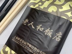 -老人和饭店(淮海中路店)