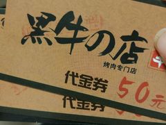 -黑牛の店·和牛烧肉(大悦城店)
