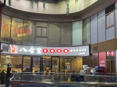 -八合里潮汕鲜牛肉火锅(深圳海岸城店)