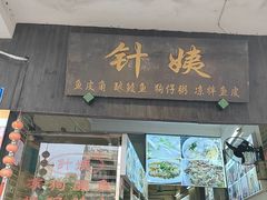 -针姨