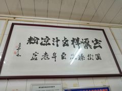 -清真·宏顺祥卤汁凉粉(大皮院店)
