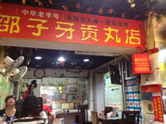 iphone_upload_pic-邵子牙·中华老字号(定安路店)