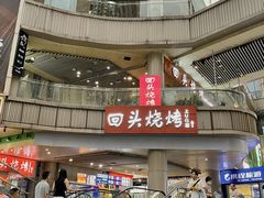 -回头烧烤(悦荟购物中心店)