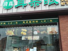 门面-耳朵眼炸糕(滨江道店)