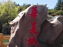 -威海华夏城景区