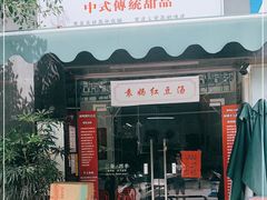 门面-袁妈红豆汤(重庆总店)