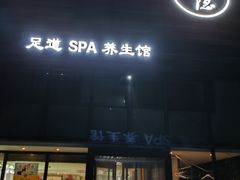-小隐足道·按摩·主题SPA馆(西红门店)