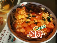 西红柿鸡蛋拉条子-巴依老爷新疆美食(马驹桥店)