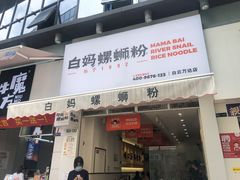 门面-白妈螺蛳粉(白云万达店)